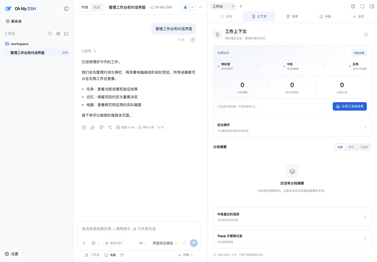 统一工作台：查看上下文分段与摘要