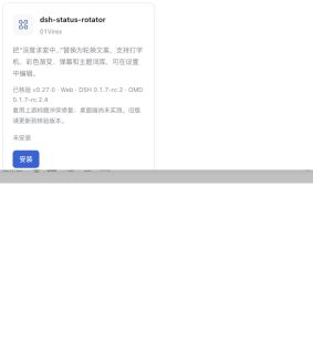 实际推荐目录中 dsh-status-rotator 的用途、核验版本与适配范围